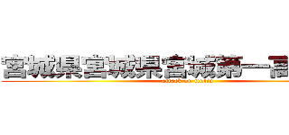 宮城県宮城県宮城第一高等学校 (attack on tintin)