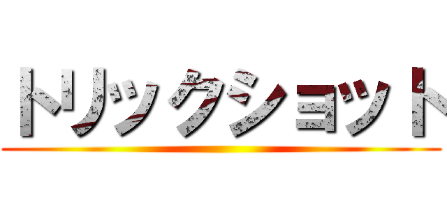トリックショット ()