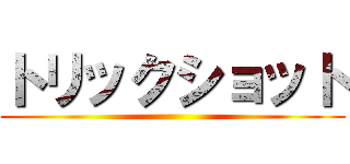 トリックショット ()
