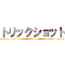 トリックショット ()