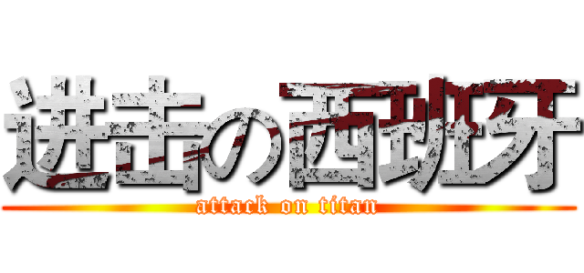 进击の西班牙 (attack on titan)