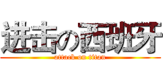进击の西班牙 (attack on titan)
