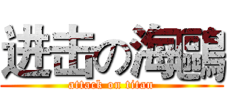 进击の海鷗 (attack on titan)