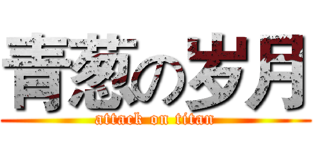 青葱の岁月 (attack on titan)