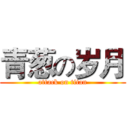 青葱の岁月 (attack on titan)