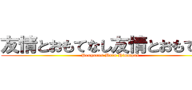 友情とおもてなし友情とおもてなし (Pengurus Baru Himmpas)