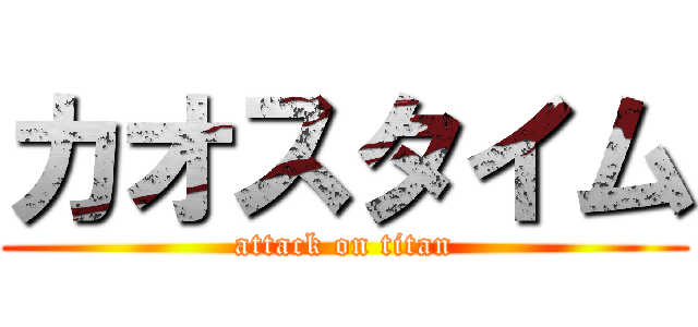 カオスタイム (attack on titan)