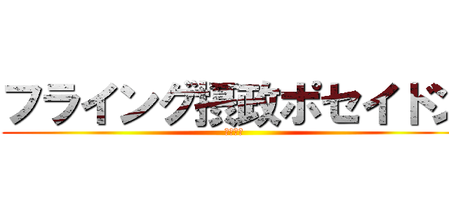 フライング摂政ポセイドン (自殺行為)