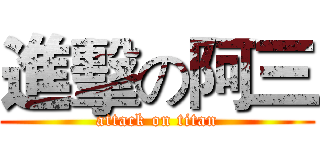 進擊の阿三 (attack on titan)