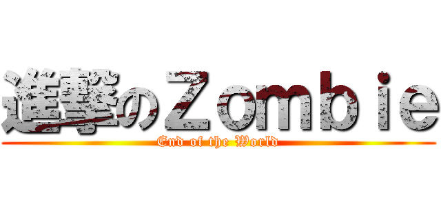 進撃のＺｏｍｂｉｅ (End of the World)