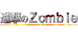 進撃のＺｏｍｂｉｅ (End of the World)