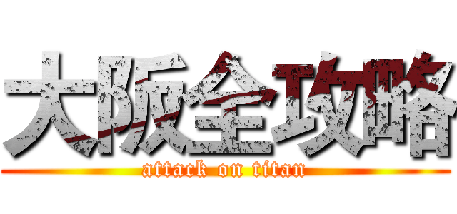 大阪全攻略 (attack on titan)