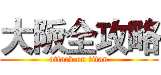 大阪全攻略 (attack on titan)