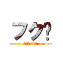 フク♡ (のぉ？ のぉ？)