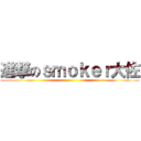 進撃のｓｍｏｋｅｒ大佐 ()