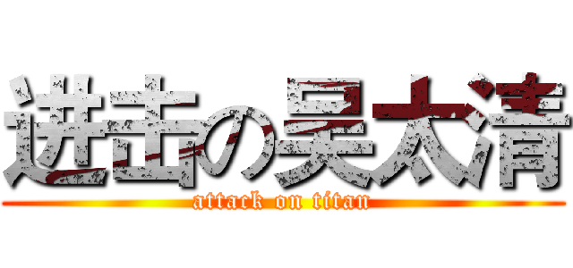 进击の吴太清 (attack on titan)