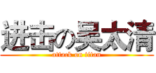 进击の吴太清 (attack on titan)