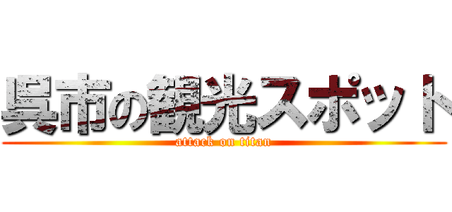 呉市の観光スポット (attack on titan)