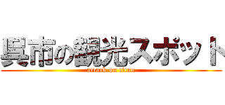 呉市の観光スポット (attack on titan)