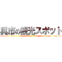 呉市の観光スポット (attack on titan)