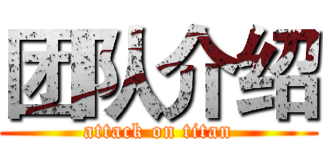 团队介绍 (attack on titan)