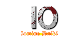 ＩＯ (Iomine Daiki)