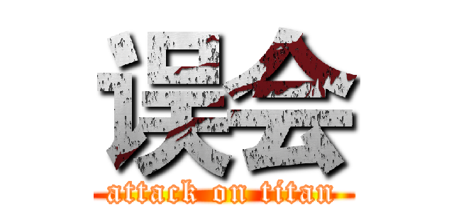 误会 (attack on titan)