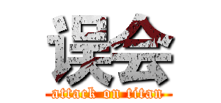 误会 (attack on titan)