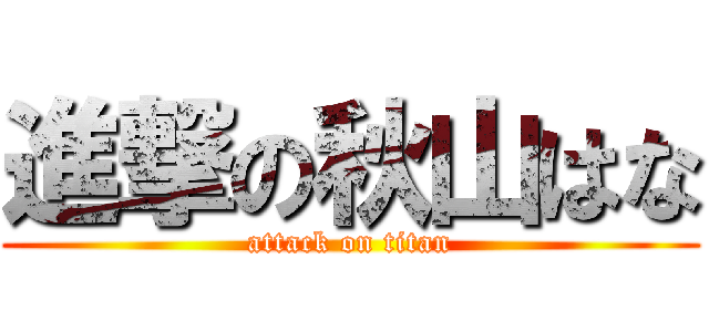 進撃の秋山はな (attack on titan)