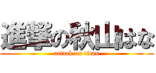 進撃の秋山はな (attack on titan)