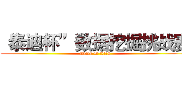 “泰迪杯”数据挖掘挑战赛 (attack on titan)