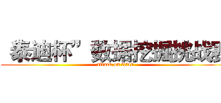 “泰迪杯”数据挖掘挑战赛 (attack on titan)