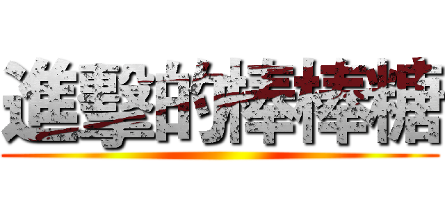 進擊的棒棒糖 ()
