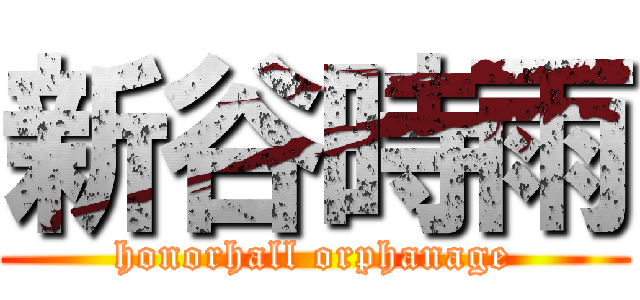 新谷時雨 (honorhall orphanage)