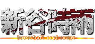 新谷時雨 (honorhall orphanage)