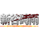 新谷時雨 (honorhall orphanage)