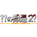 你们の都是２货 (attack on titan)