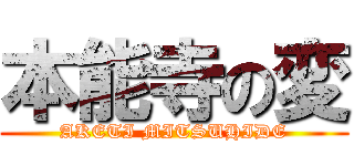 本能寺の変 (AKETI MITSUHIDE)