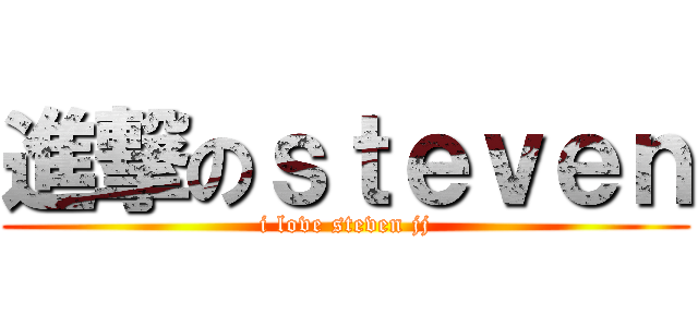 進撃のｓｔｅｖｅｎ (i love steven jj)