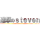進撃のｓｔｅｖｅｎ (i love steven jj)
