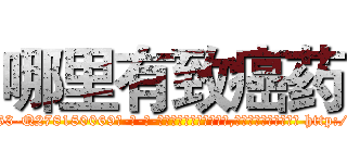 哪里有致癌药 (哪里有致癌药【电-186x2687x6963-Q278180069元-吉-药-业】我们做的是长期生意,靠的是老客户长期支持 http://sngk.net/WVzP6M
)