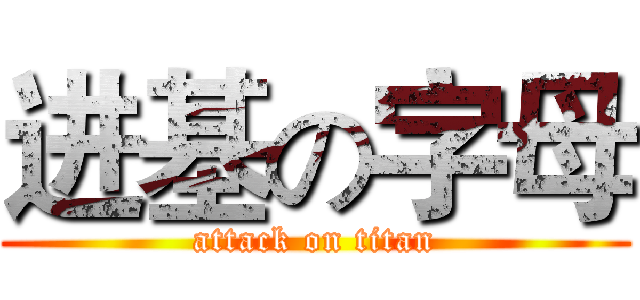 进基の字母 (attack on titan)
