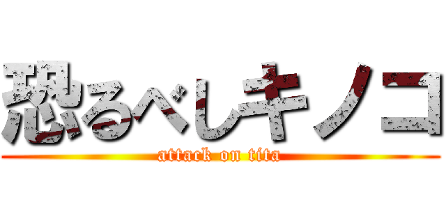 恐るべしキノコ (attack on tita)