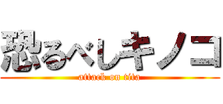 恐るべしキノコ (attack on tita)