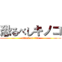 恐るべしキノコ (attack on tita)