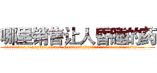 哪里销售让人昏睡的药 (哪里销售让人昏睡的药【电.话156x1318x7580-Q1991936399鑫宏药业】我们做的是长期生意,靠的是老客户长期支持
参考消息网2月20日报道 韩媒称，“剩女多、离婚率高的城市，房价一定会上涨。”这是中国经济学家金岩石2016年12月参加在上海举行的房地产相关论坛时说的话。
)