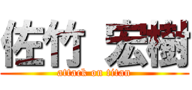 佐竹 宏樹 (attack on titan)