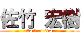 佐竹 宏樹 (attack on titan)