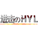 进击のＨＹＬ (attack on hyl)