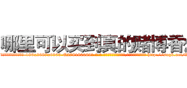 哪里可以买到真的赌博香烟 (哪里可以买到真的赌博香烟【电-186x2687x6963-Q278180069元-吉-药-业】我们做的是长期生意,靠的是老客户长期支持 http://sngk.net/WVi0H1
)